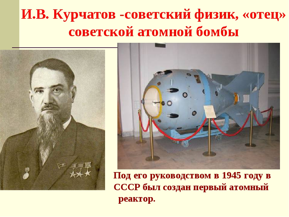 В каком году ссср появилась атомная бомба. Курчатов отец Советской атомной бомбы.